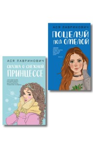 Комплект из двух книг: Поцелуй под омелой + Сказка о снежной принцессе