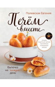 Выпечка на каждый день. Печем вместе. Это просто!