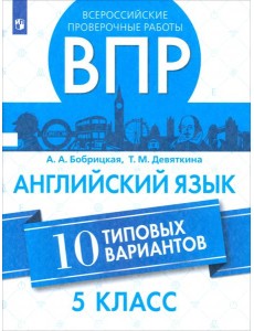 ВПР Английский язык 5кл 10 вариантов