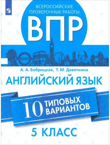 ВПР Английский язык 5кл 10 вариантов