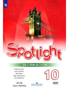 Английский язык 10кл [Рабочая тетрадь]