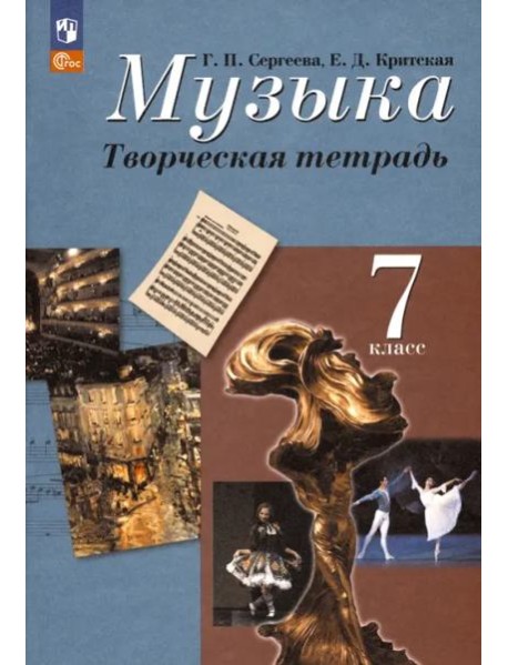 Музыка 7кл Творческая тетрадь