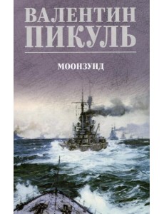 Моонзунд: роман-хроника