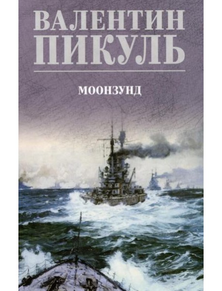 Моонзунд: роман-хроника