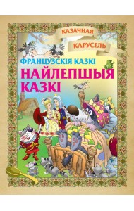 Найлепшыя казкi(французкiя казкi)