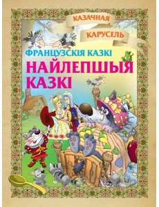 Найлепшыя казкi(французкiя казкi)