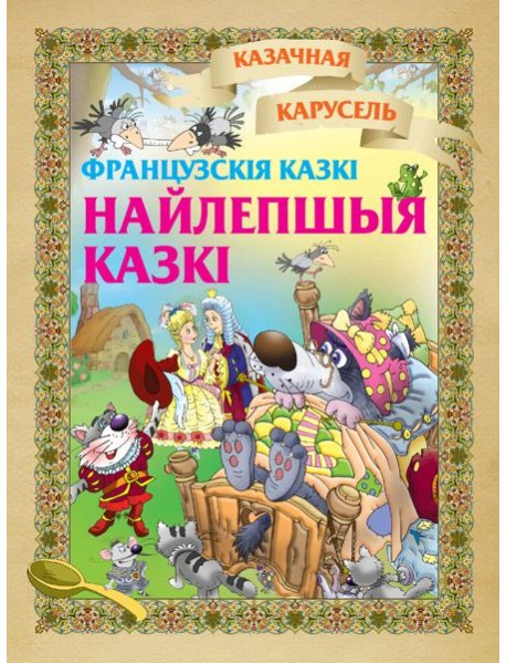 Найлепшыя казкi(французкiя казкi)