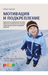 Мотивация и подкрепление: Практическое применение методов прикладного анализа поведения и анализа вербального поведения (ABA/VB)
