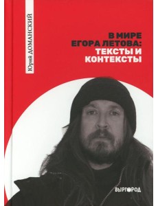 В мире Егора Летова: тексты и контексты В мире Егора Летова: тексты и контексты