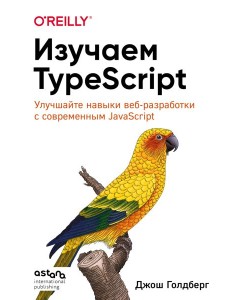 Изучаем TypeScript. Улучшайте навыки веб-разработки с современным JavaScript