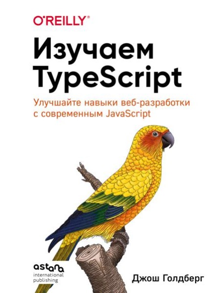 Изучаем TypeScript. Улучшайте навыки веб-разработки с современным JavaScript