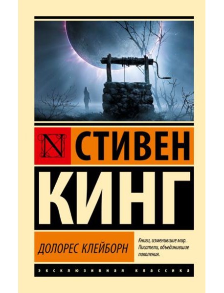 Долорес Клейборн: роман