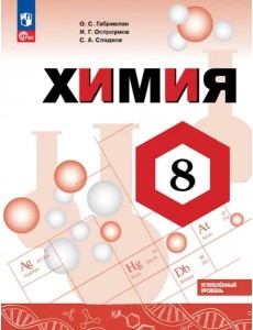 Химия 8кл Учебник Углубл. уров.