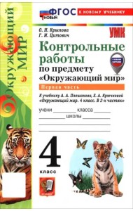 УМК Окр. мир 4кл Плешаков Контр.раб.Ч.1 ФГОС Нов.