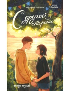 С другой стороны С другой стороны