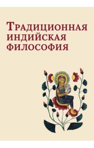 Традиционная индийская философия: антология