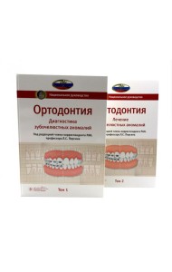 Ортодонтия. Национальное руководство: В 2 т (комплект из 2-х книг)
