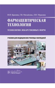 Фармацевтическая технология. Технология лекарственных форм: Учебник