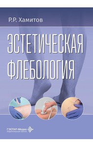 Эстетическая флебология