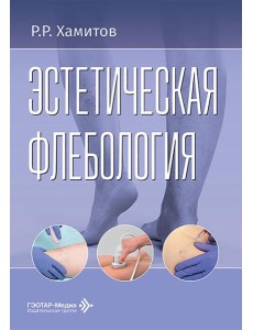 Эстетическая флебология Эстетическая флебология