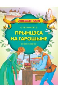 Прынцэса на гарошыне