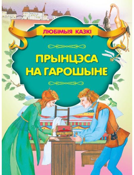 Прынцэса на гарошыне