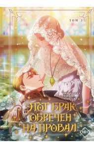 Этот брак обречен на провал. Т. 2
