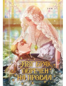 Этот брак обречен на провал. Т. 2 Этот брак обречен на провал. Т. 2
