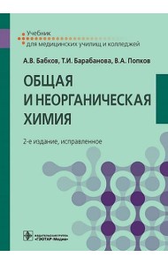 Общая и неорганическая химия: Учебник. 2-е изд., испр
