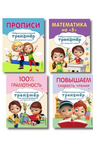 Комплект для детей 8-10 лет. Прописи. Повышение скорости чтения. Нейротренажер по чистописанию. Математика на «5»