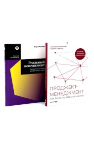 Проджект-менеджмент; Реальный менеджмент (комплект из 2-х книг)