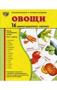 Демонстрационные картинки. Овощи: 16 демонстрационных картинок с текстом