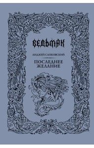 Последнее желание: сборник