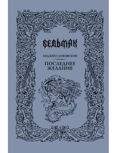Последнее желание: сборник