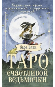 Таро счастливой ведьмочки. Карты для ярких предсказаний и чудесных сюрпризов. Мини-колода