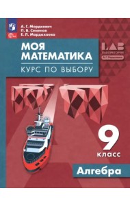 Моя математика. Курс по выбору. Алгебра 9кл