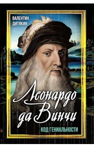 Леонардо да Винчи