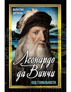 Леонардо да Винчи Леонардо да Винчи