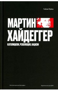 Мартин Хайдеггер. Католицизм, революция, нацизм