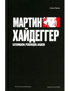 Мартин Хайдеггер. Католицизм, революция, нацизм