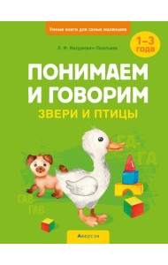 Умные книги для самых маленьких. Понимаем и говорим. 1-3 года. Звери и птицы