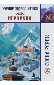 Учение Живой Этики. Иерархия