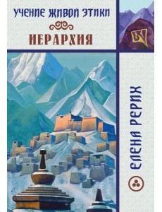 Учение Живой Этики. Иерархия