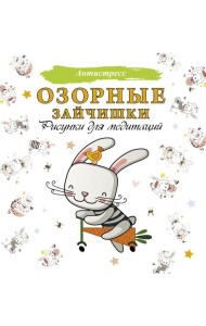 Озорные зайчишки. Рисунки для медитаций
