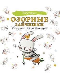 Озорные зайчишки. Рисунки для медитаций Озорные зайчишки. Рисунки для медитаций