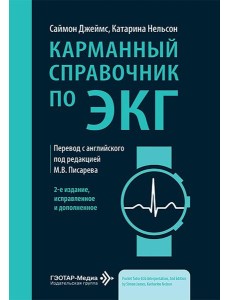 Карманный справочник по ЭКГ. 2-е изд., испр. и доп Карманный справочник по ЭКГ. 2-е изд., испр. и доп