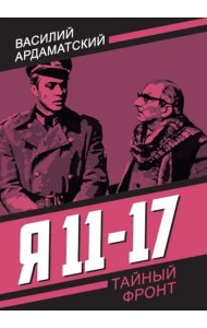 Я 11-17. Ответная операция: повести