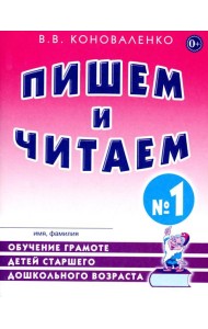 Пишем и читаем. Тетрадь №1. Обучение грамоте детей старшего дошкольного возраста с правильным (исправиленным) звукопроизношением. 2-е изд., испр