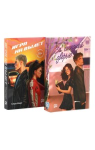 За соседней дверью; Игра на вылет (комплект из 2-х книг)