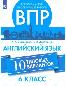 ВПР Английский язык 6кл 10 вариантов ВПР Английский язык 6кл 10 вариантов